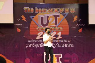 333. กิจกรรมนำเสนอผลงานโครงการ U2T ภายใต้ชื่อ กิจกรรม KPRU U2T : The best of KPRU U2T Competition 2021 ปลดล็อคความคิด พิชิตปัญหา พัฒนาสู่ตำบล ด้วย U2T